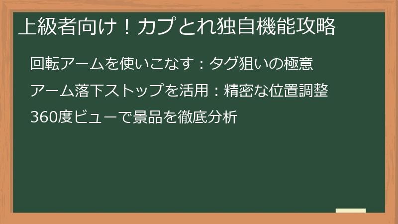 上級者向け！カプとれ独自機能攻略