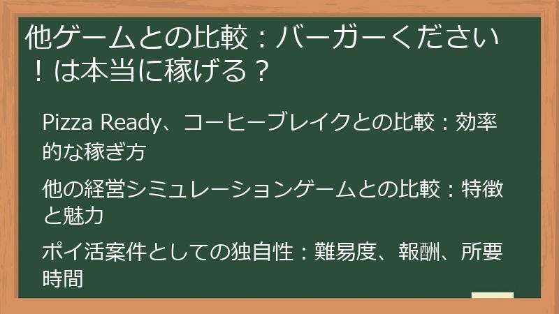 他ゲームとの比較：バーガーください！は本当に稼げる？