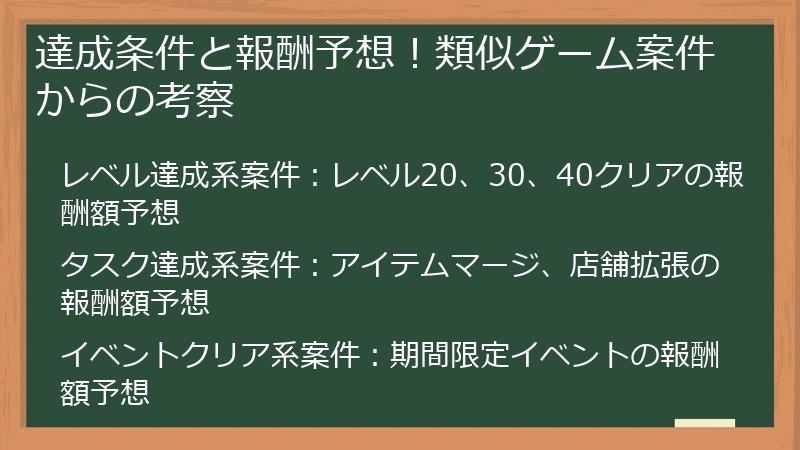 達成条件と報酬予想！類似ゲーム案件からの考察