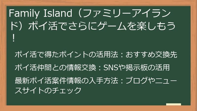 Family Island（ファミリーアイランド）ポイ活でさらにゲームを楽しもう！