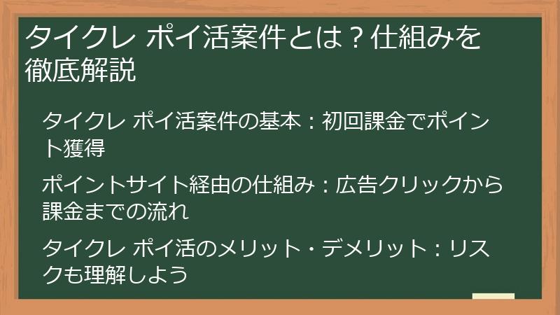 タイクレ ポイ活案件とは？仕組みを徹底解説
