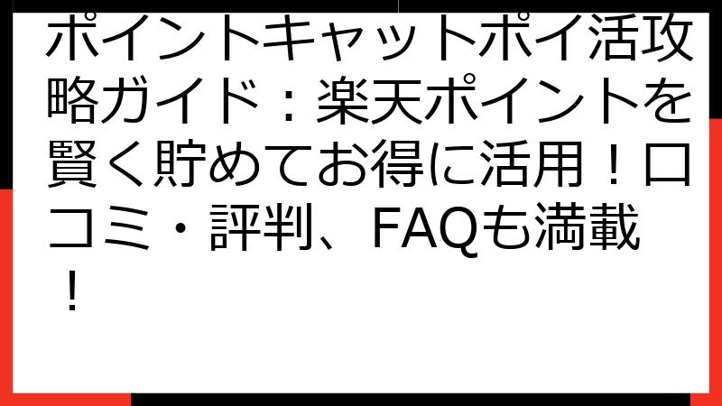 ポイントキャットポイ活攻略ガイド：楽天ポイントを賢く貯めてお得に活用！口コミ・評判、FAQも満載！