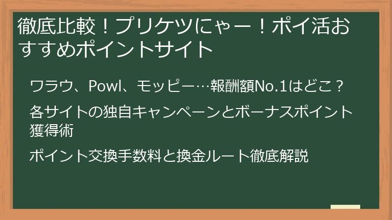 徹底比較！プリケツにゃー！ポイ活おすすめポイントサイト