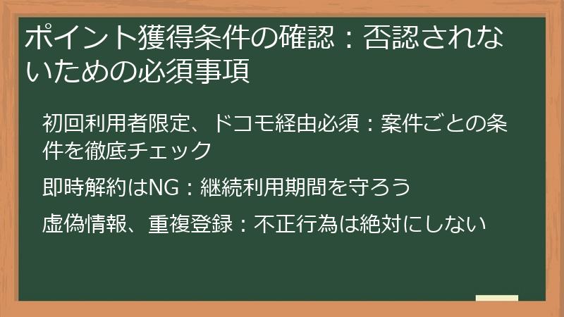 ポイント獲得条件の確認：否認されないための必須事項