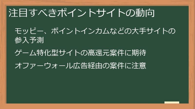 注目すべきポイントサイトの動向