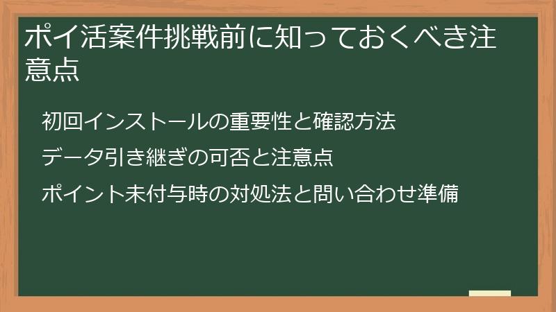 ポイ活案件挑戦前に知っておくべき注意点
