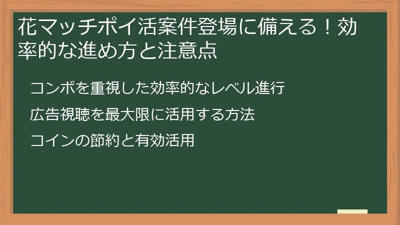 花マッチポイ活案件登場に備える！効率的な進め方と注意点