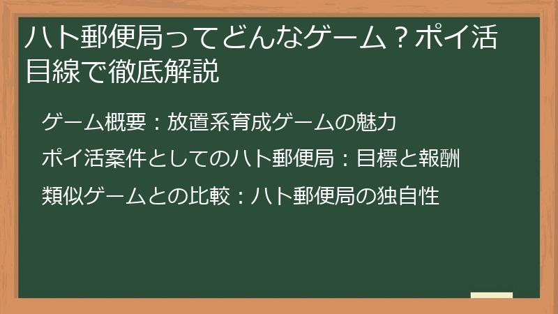 ハト郵便局ってどんなゲーム？ポイ活目線で徹底解説