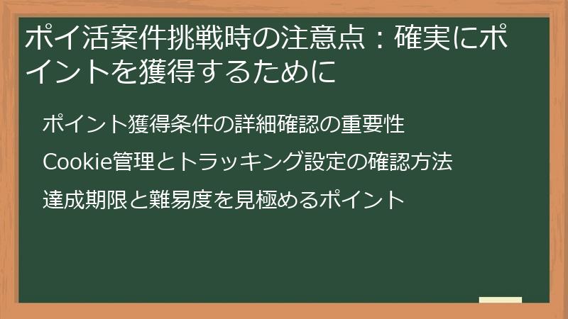 ポイ活案件挑戦時の注意点：確実にポイントを獲得するために