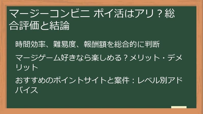 マージーコンビニ ポイ活はアリ?総合評価と結論
