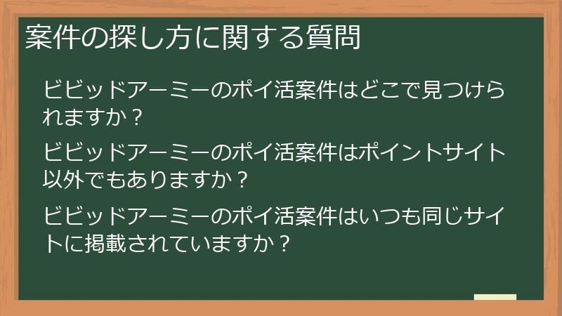 案件の探し方に関する質問