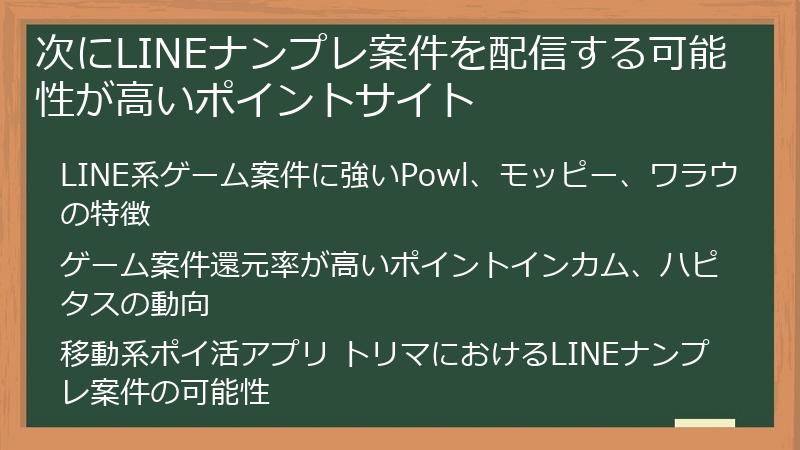 次にLINEナンプレ案件を配信する可能性が高いポイントサイト