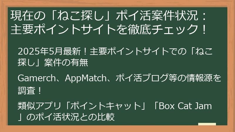 現在の「ねこ探し」ポイ活案件状況：主要ポイントサイトを徹底チェック！