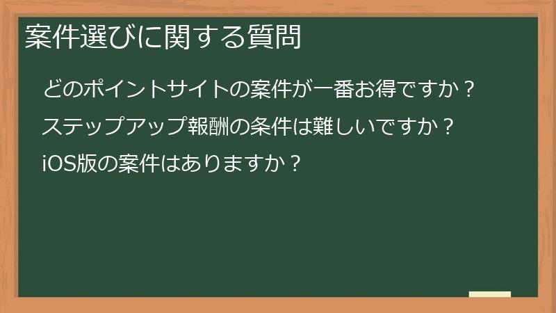 案件選びに関する質問