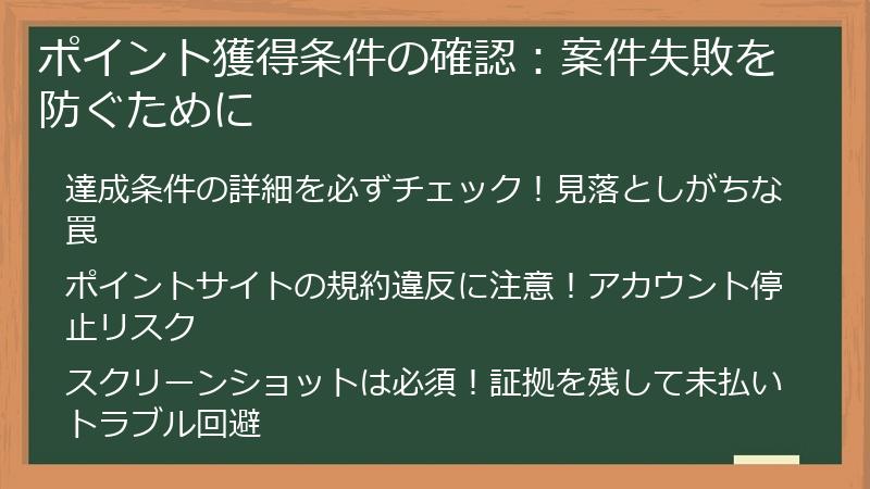 ポイント獲得条件の確認：案件失敗を防ぐために