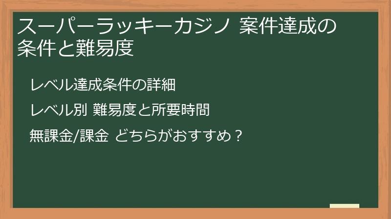 スーパーラッキーカジノ 案件達成の条件と難易度