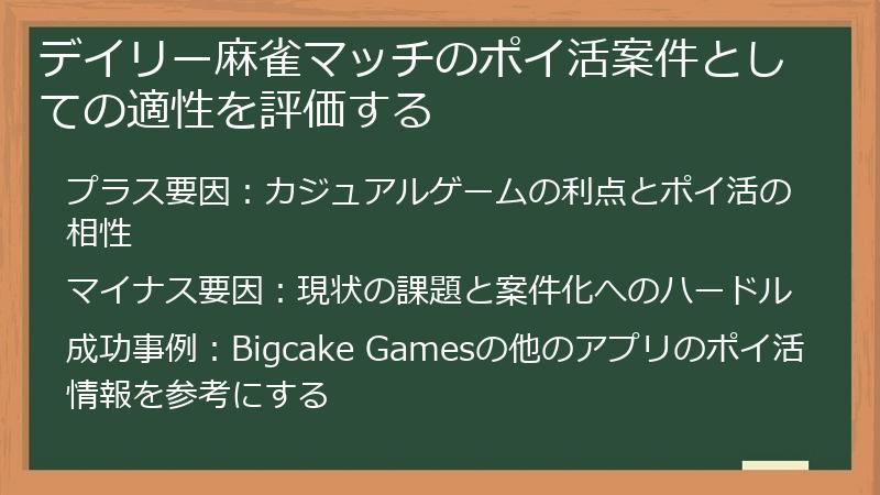 デイリー麻雀マッチのポイ活案件としての適性を評価する