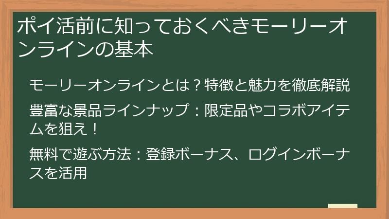 ポイ活前に知っておくべきモーリーオンラインの基本