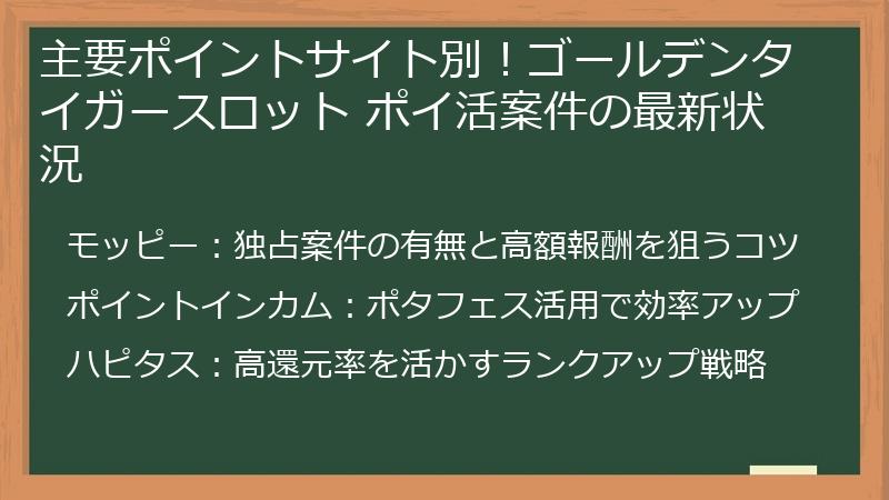 主要ポイントサイト別！ゴールデンタイガースロット ポイ活案件の最新状況