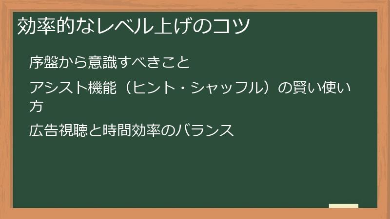 効率的なレベル上げのコツ