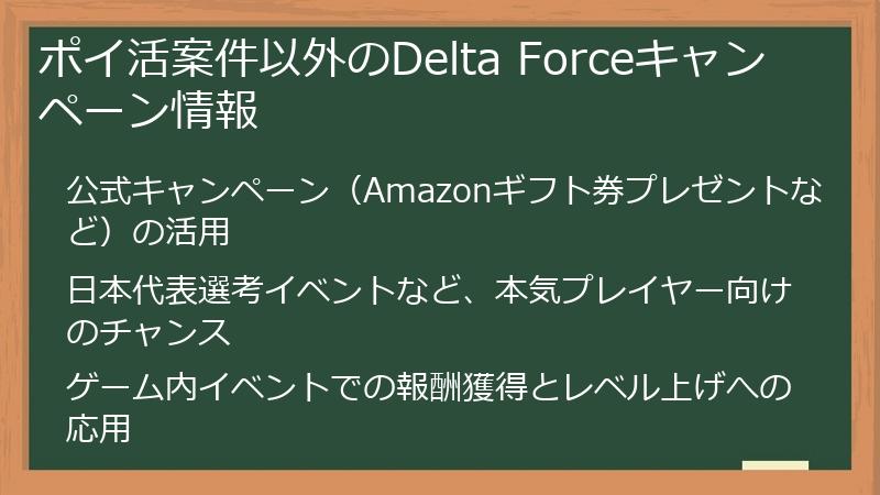 ポイ活案件以外のDelta Forceキャンペーン情報