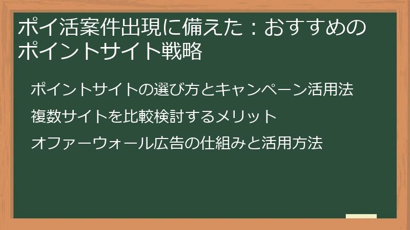 ポイ活案件出現に備えた:おすすめのポイントサイト戦略