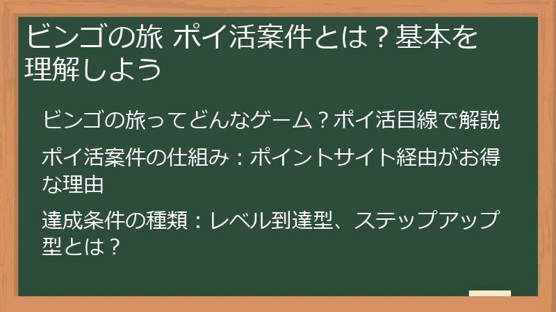 ビンゴの旅 ポイ活案件とは？基本を理解しよう