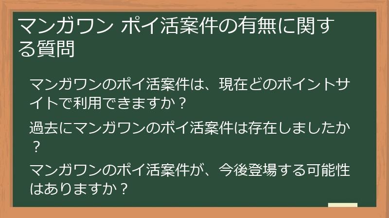 マンガワン ポイ活案件の有無に関する質問