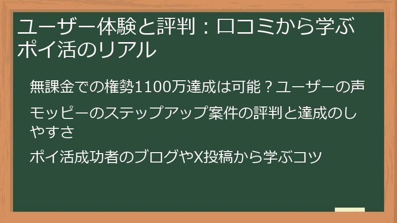 ユーザー体験と評判:口コミから学ぶポイ活のリアル