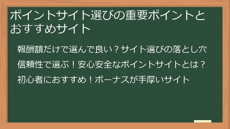ポイントサイト選びの重要ポイントとおすすめサイト