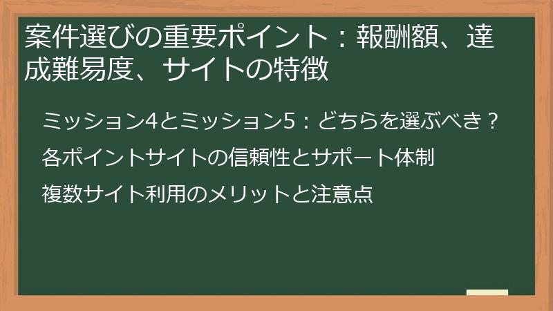 案件選びの重要ポイント：報酬額、達成難易度、サイトの特徴