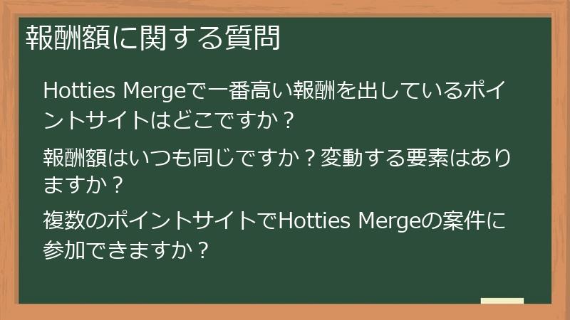 報酬額に関する質問