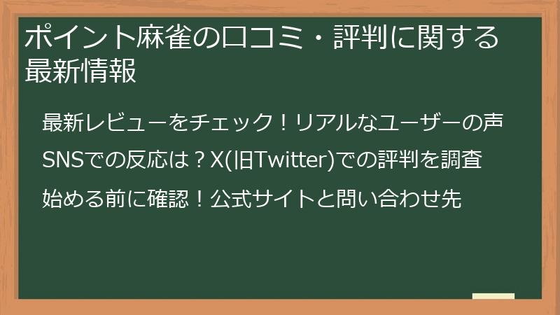 ポイント麻雀の口コミ・評判に関する最新情報