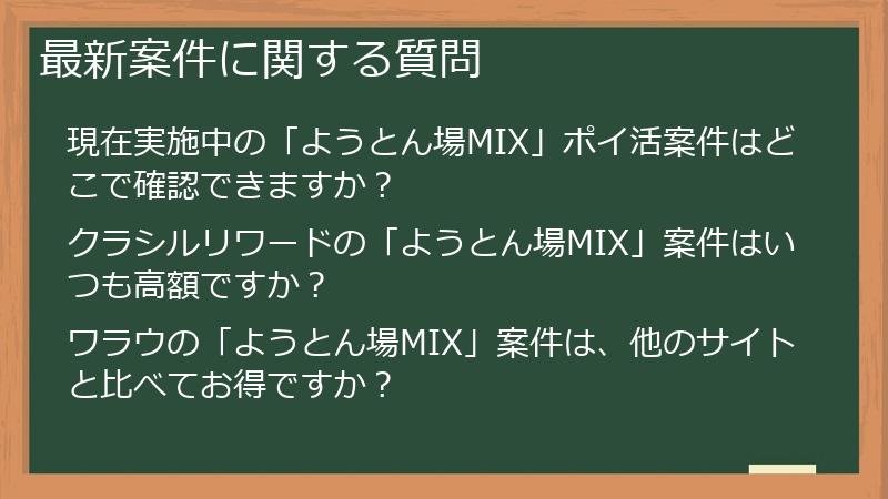 最新案件に関する質問
