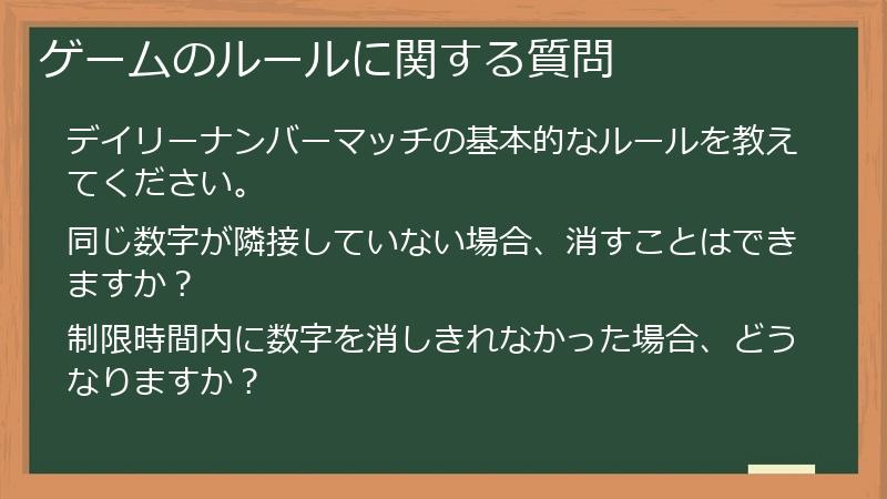 ゲームのルールに関する質問