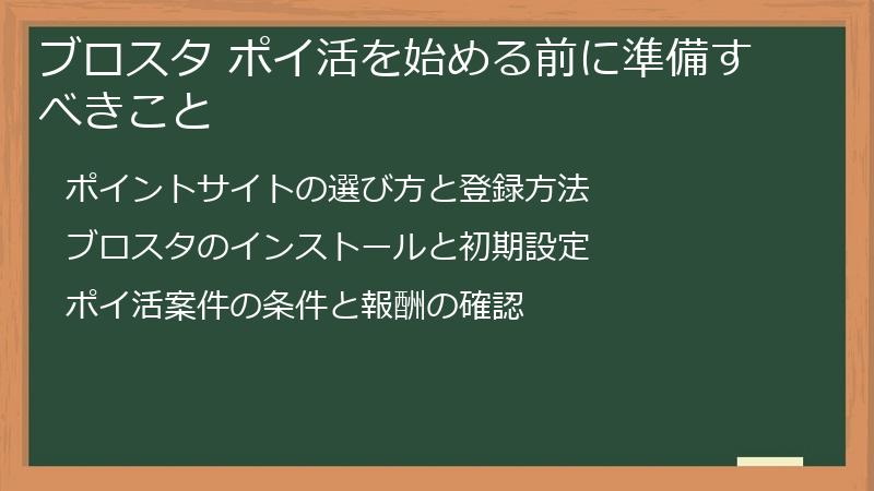 ブロスタ ポイ活を始める前に準備すべきこと