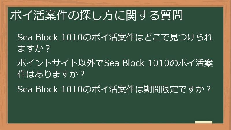 ポイ活案件の探し方に関する質問