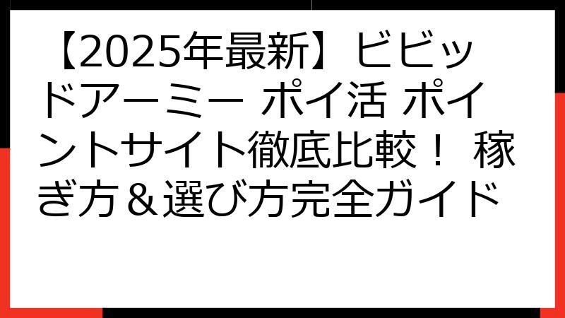 【2025年最新】ビビッドアーミー ポイ活 ポイントサイト徹底比較！ 稼ぎ方＆選び方完全ガイド