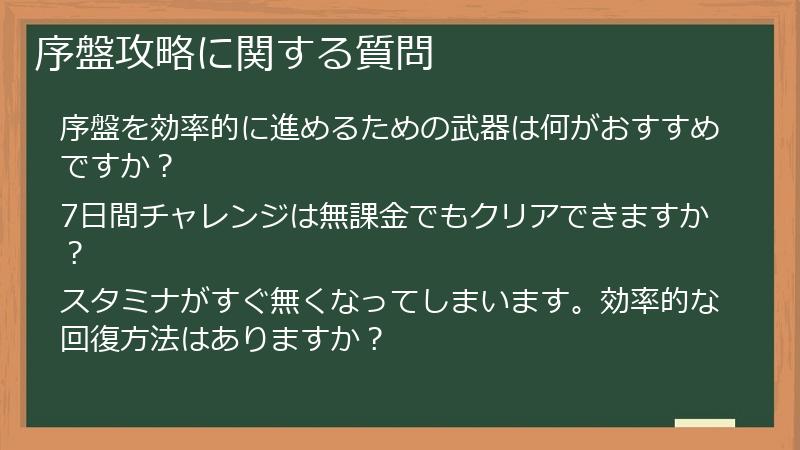 序盤攻略に関する質問