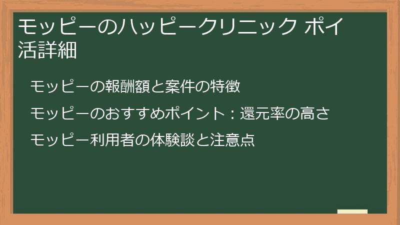 モッピーのハッピークリニック ポイ活詳細
