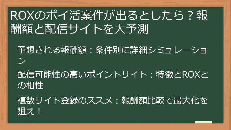 ROXのポイ活案件が出るとしたら？報酬額と配信サイトを大予測