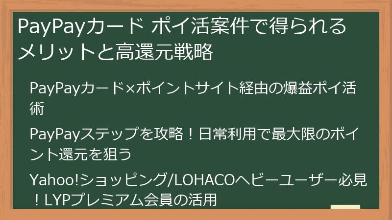 PayPayカード ポイ活案件で得られるメリットと高還元戦略