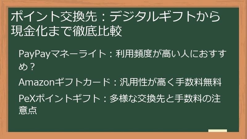 ポイント交換先：デジタルギフトから現金化まで徹底比較