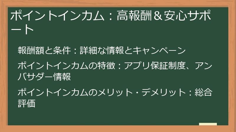 ポイントインカム：高報酬＆安心サポート