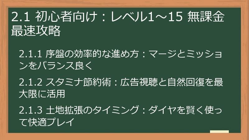 2.1 初心者向け：レベル1～15 無課金最速攻略