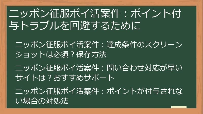 ニッポン征服ポイ活案件:ポイント付与トラブルを回避するために