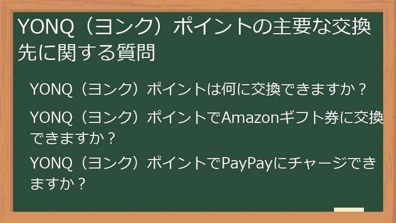 YONQ(ヨンク)ポイントの主要な交換先に関する質問