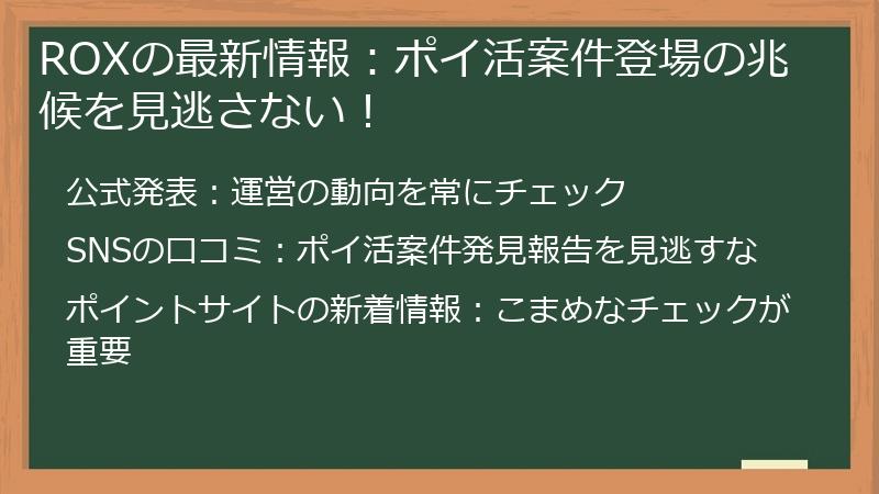 ROXの最新情報：ポイ活案件登場の兆候を見逃さない！