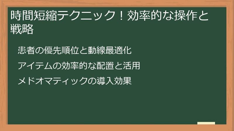 時間短縮テクニック！効率的な操作と戦略