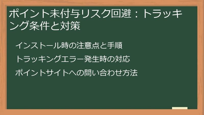 ポイント未付与リスク回避：トラッキング条件と対策